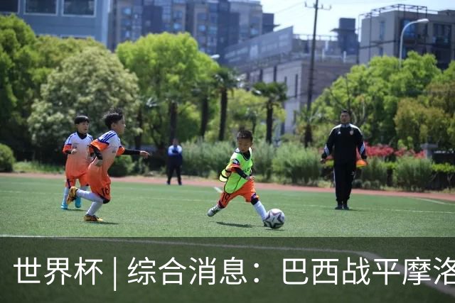 世界杯 | 综合消息：巴西战平摩洛哥 卡塔尔首获积分