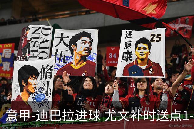 意甲-迪巴拉进球 尤文补时送点1-2惨遭保级队逆转