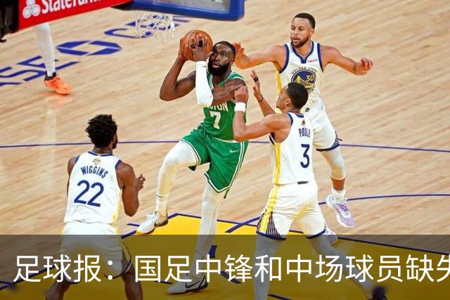 足球报：国足中锋和中场球员缺失，培养模式应从粗放到精准