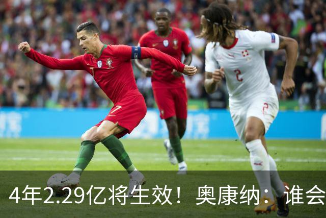 4年2.29亿将生效！奥康纳：谁会要福克斯？马刺可能不得不留着他